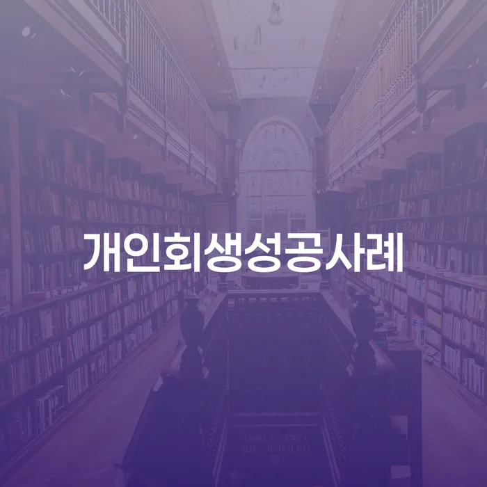 개인회생 비용저렴한 개인회생 관련정보