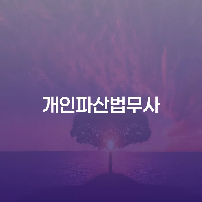 개인파산회생실무 개인회생 처리방법 미리알기