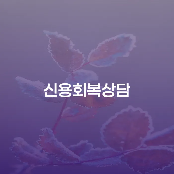 도박회생 대출 연체 개인회생 해결하고 싶다면