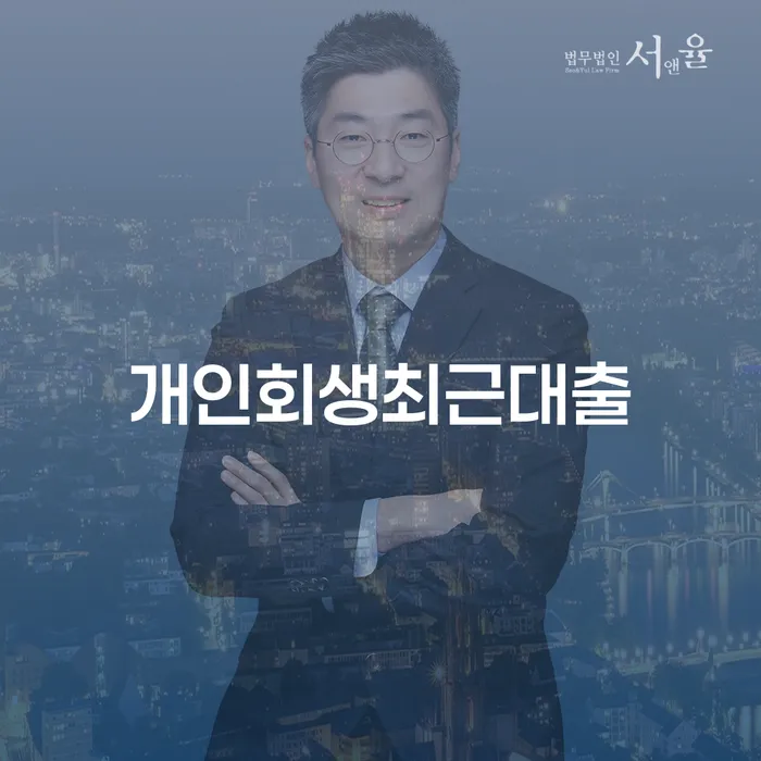 부부회생 신용회복 잘 하는 변호사