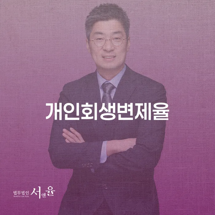 개인회생기각 당했을 때 워크아웃 무료법률상담
