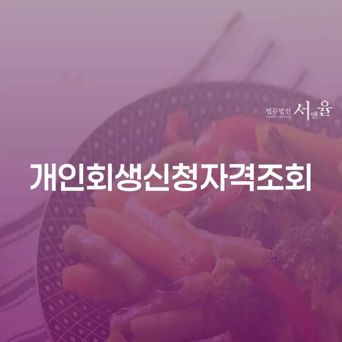개인회생 수임료 저렴하고 개인회생으로 현명하게 채무조정제도를 이용