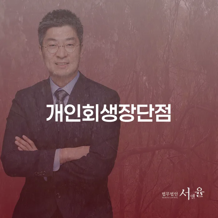 개인회생특별면책 빚청산 검토를 한 다음에는