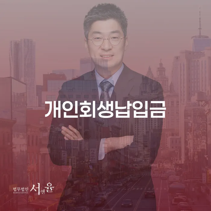 개인회생신청조건 개인회생 제도 잘 하는 변호사
