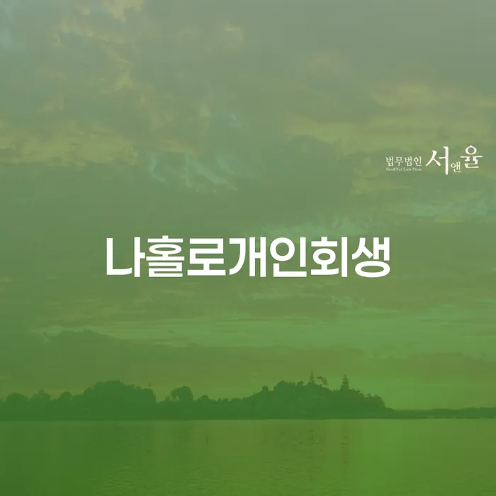 개인회생전문 빚독촉 잘 하는 사무소