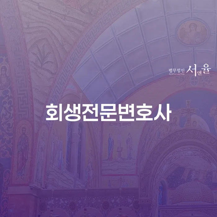 개인회생최저생계비 개인회생 제도 법무사추천
