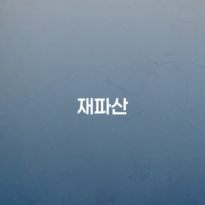 연대보증 연체 시 개인파산 실제사례