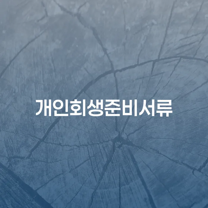 토토빚 해결 개인회생 제도 무료상담