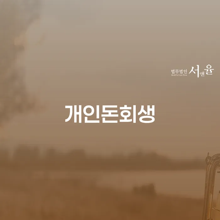 장기채무 개인회생으로 방법 대해서