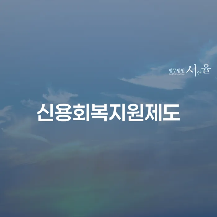 파산면책 연체 채무 신속해결방법 체크해보세요