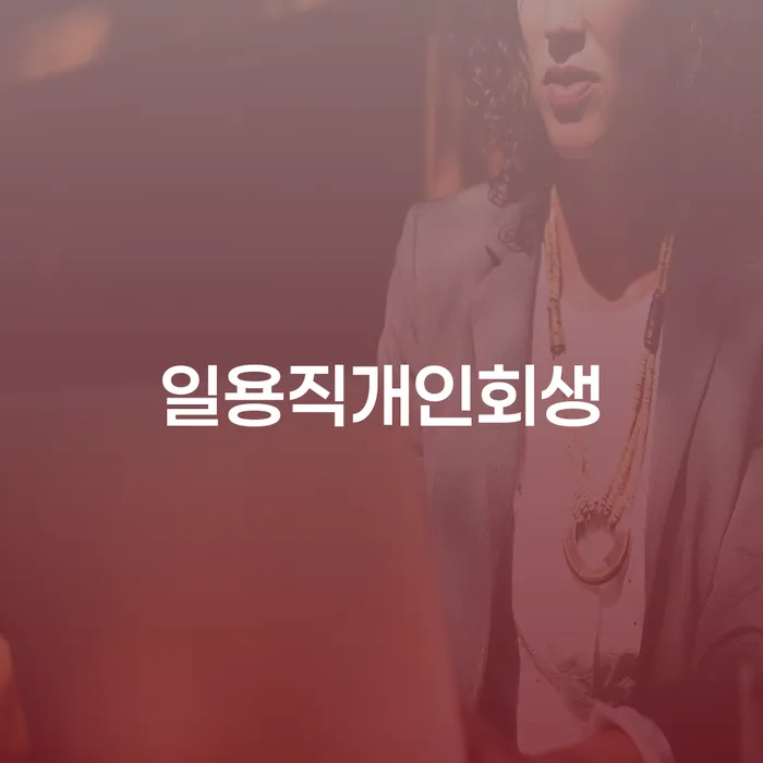 법인채무 개인회생 문제해결방법 할려는데