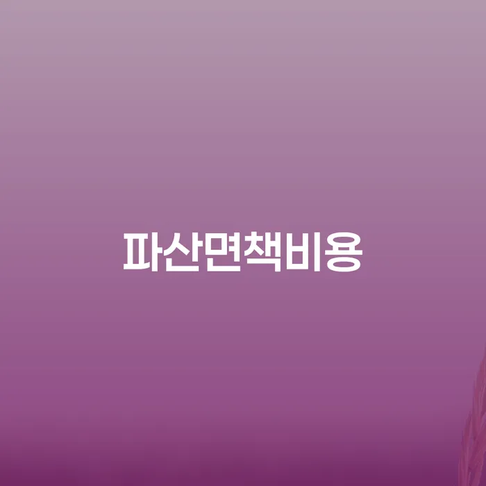 개인회생변호사 개인파산 경험 많은 곳에서