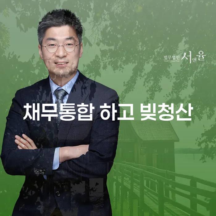 개인회생 폐지 대출 받은 돈채무조정 잘 하는 법무법인