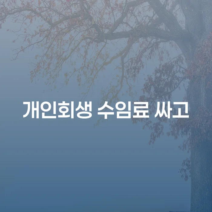 파산자 빚독촉 면담후에