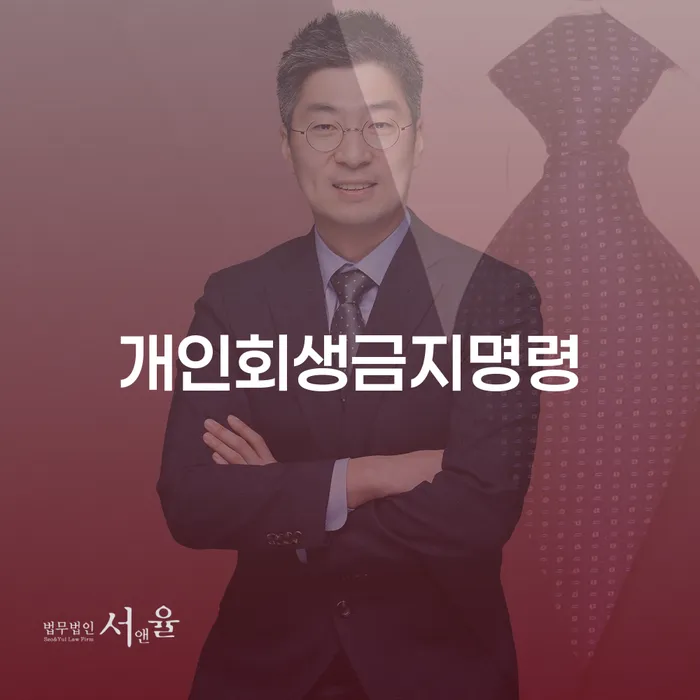 직업군인개인회생 개인회생 믿고 진행 할 수 있는