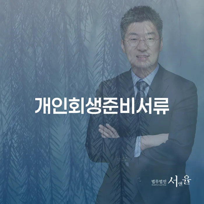 개인회생신청비용 채무 효과적인 해결방법 하는 중요한 팁