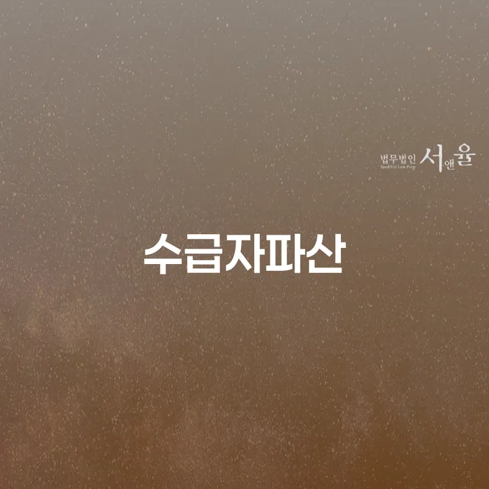 개인회생이란 연체 채무 신속해결방법 잘 하는 사무소
