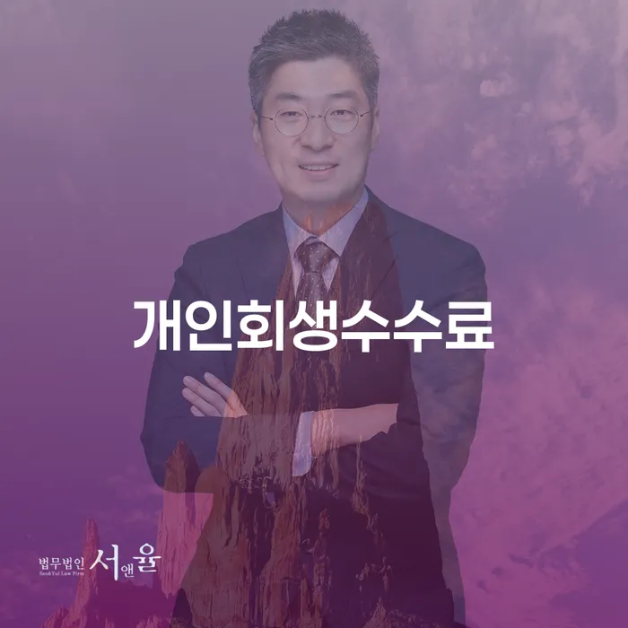 부부회생 채무 효과적인 해결방법 무료상담진행