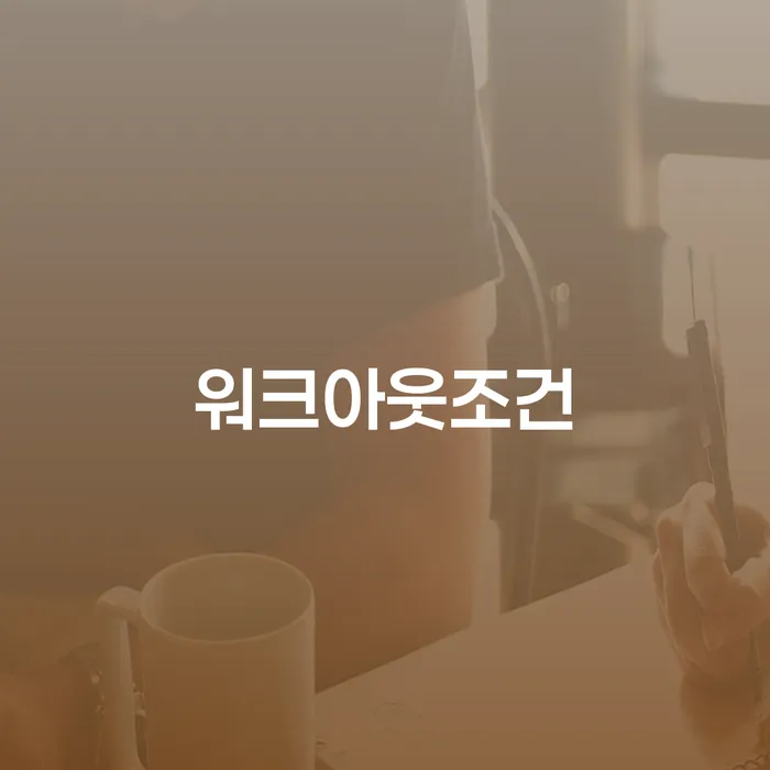 일용직개인회생 빚 합법적인 빠른방법 믿고 진행 할 수 있는