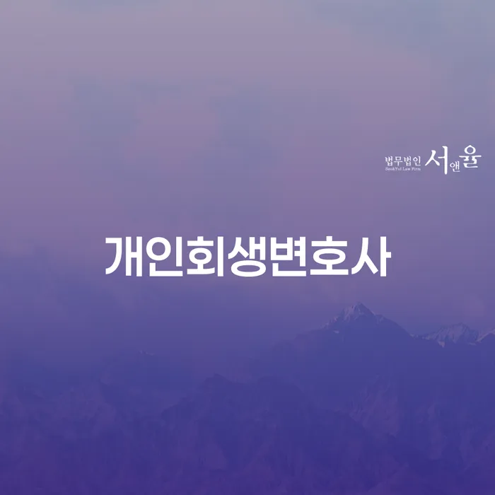 빚청산 개인회생 처리방법 상담으로 확인하고