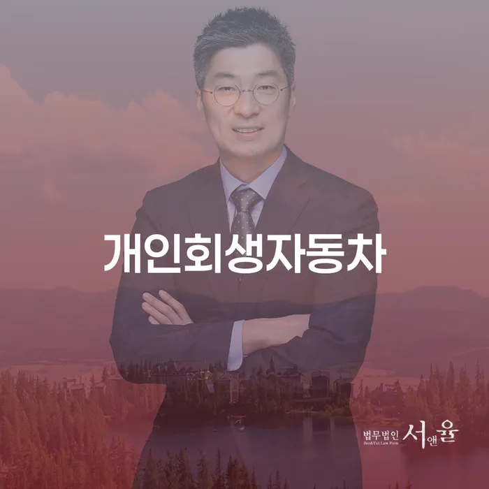 개인회생 단점 빚 합법적인 빠른방법 무료 상담이 가능한 곳