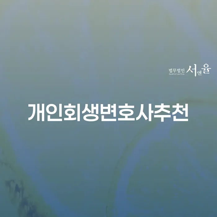개인부채 개인회생으로 방법 조심스럽게