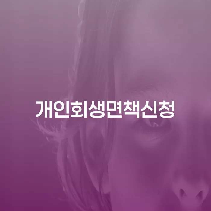 파산조건 대출 받은 돈채무조정 추천하는 곳