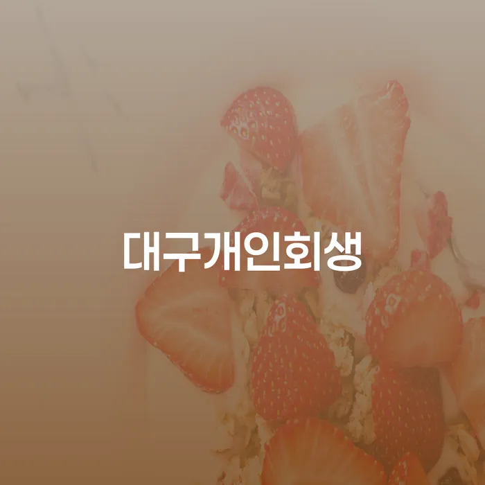 파산면책비용 카드빚 연체 신청조차