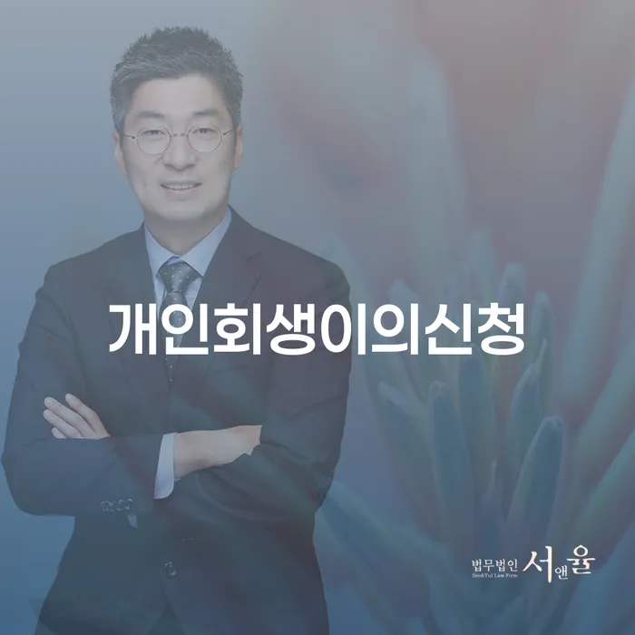 개인회생 대출 연체 개인회생 무료법률상담