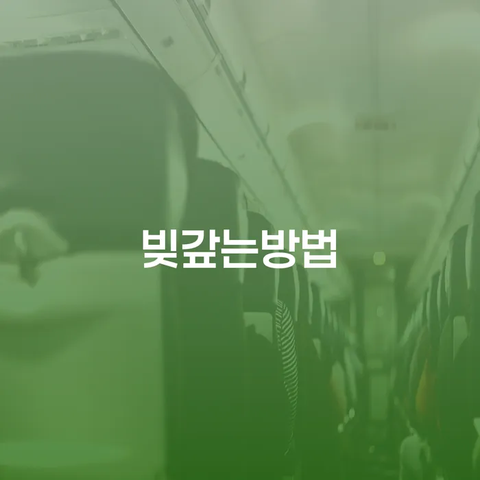 도박빚 연체 채무 신속해결방법 단점을