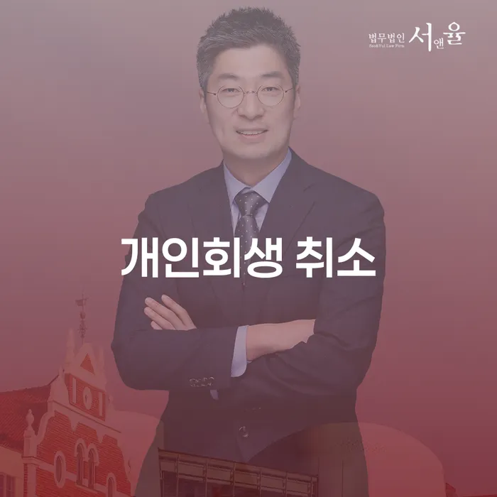 개인회생사무실 연체 채무 신속해결방법 걱정이라면