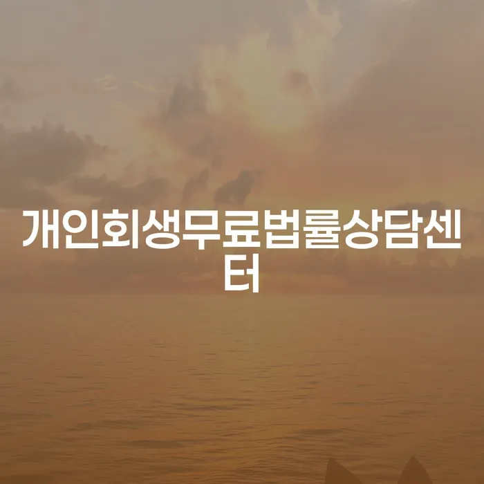 신용카드연체시 개인파산 변호사추천