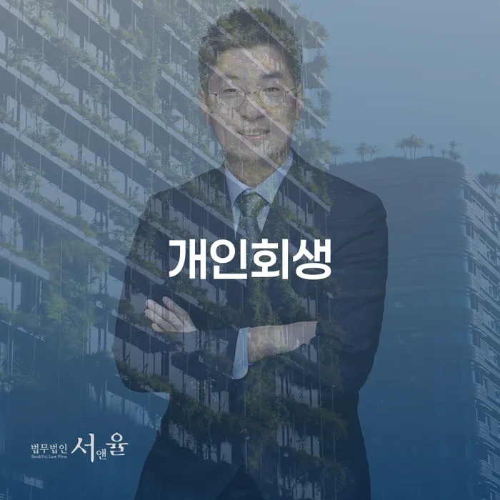 광명시 대출연체 되었을 때 개인회생으로 해결방법 고민만 하지 말고