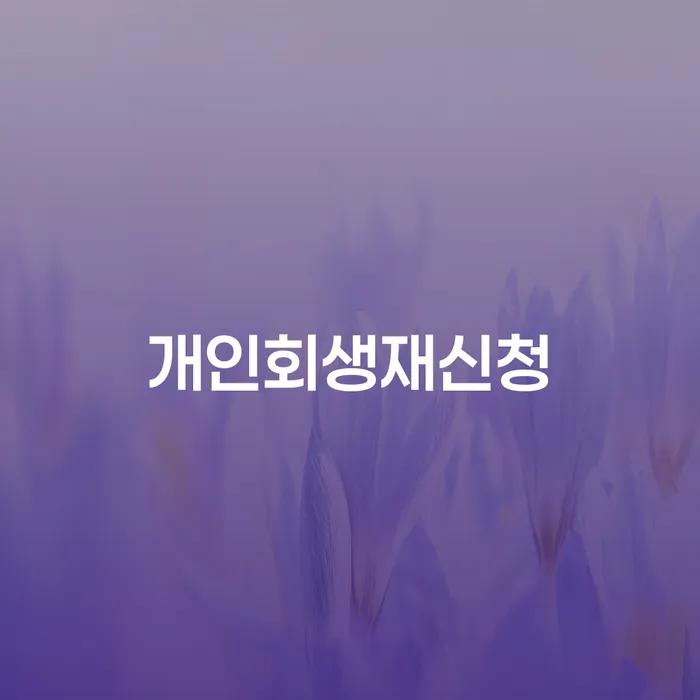 용산구 개인회생파산신청 채무 효과적인 해결방법 주목받는