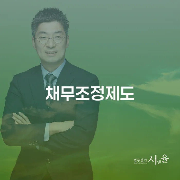 서천군 채무정리 빚 해결할 신청했을 경우