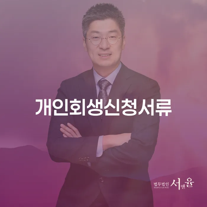광주시 회생제도 개인파산 경험 많은 곳에서