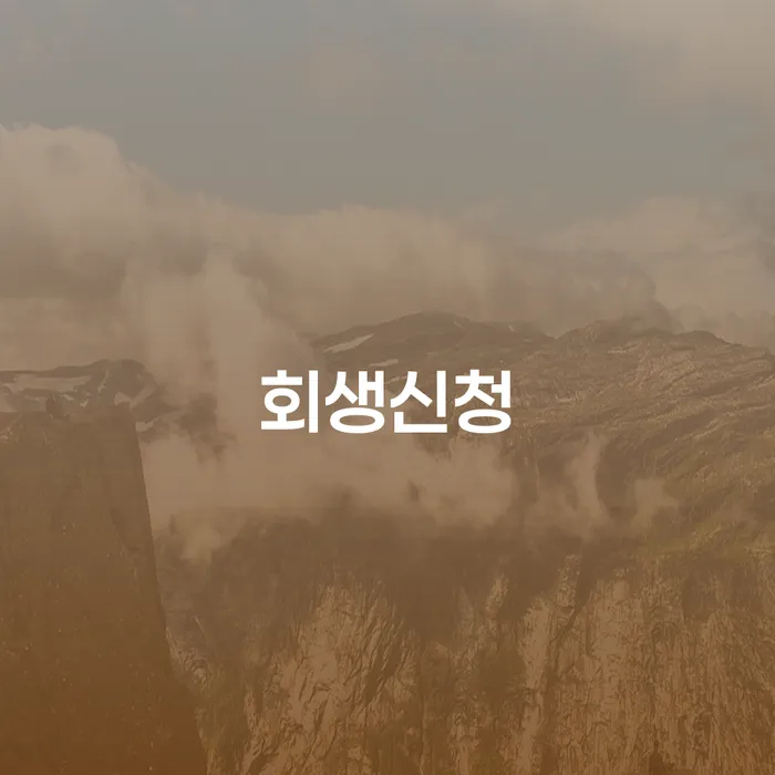 경상남도 도산변호사 개인회생으로 방법 법무사추천