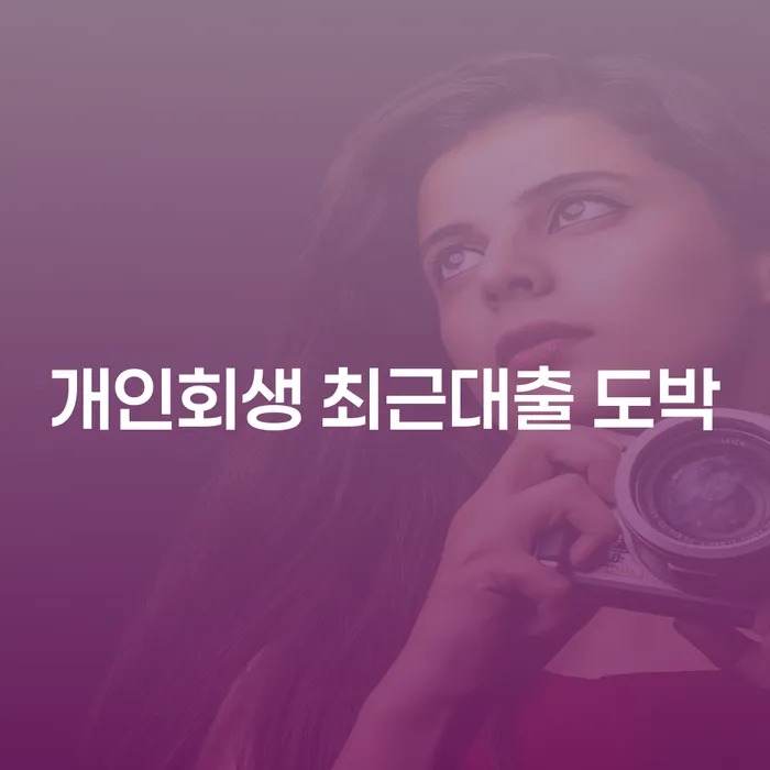 여주시 개인파산개인회생 개인회생,개인파산으로 낮아진