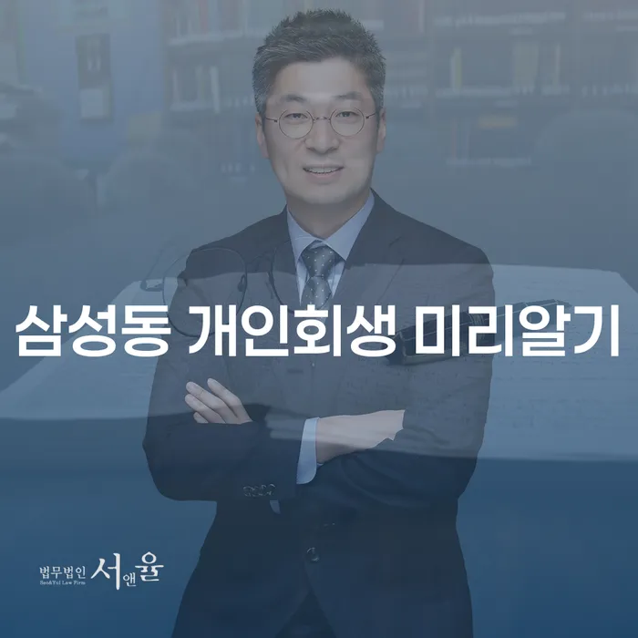 삼성동 개인회생 미리알기