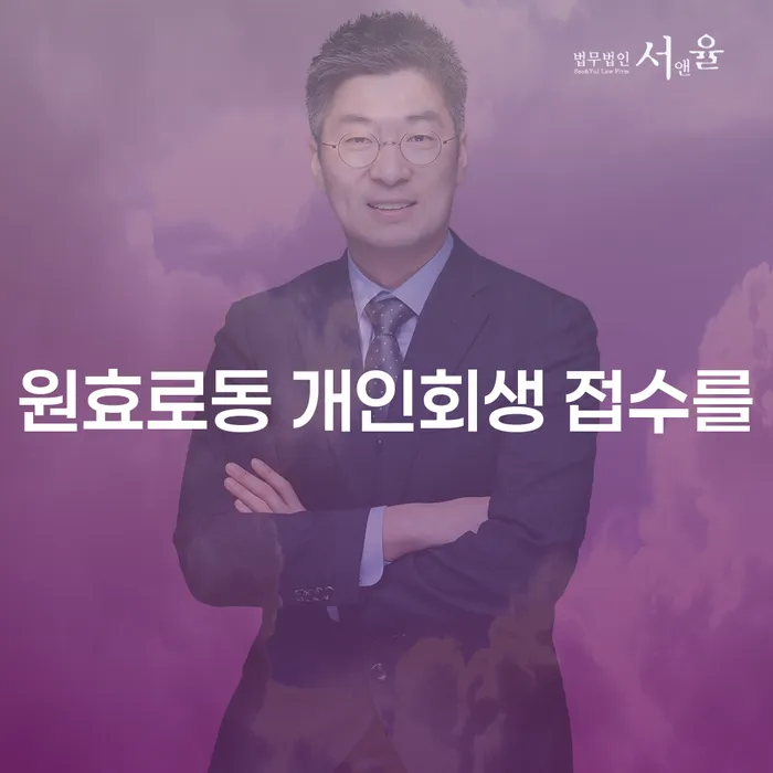 원효로동 개인회생 접수를