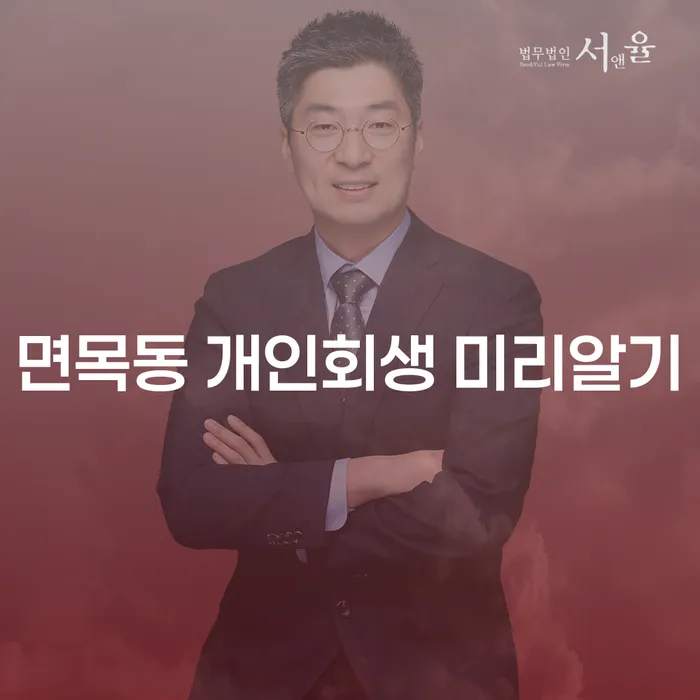 면목동 개인회생 미리알기