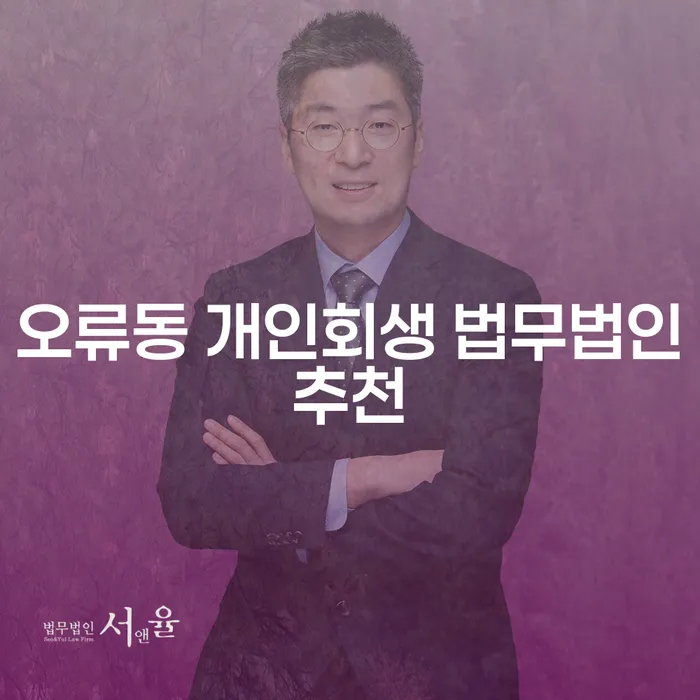 오류동 개인회생 법무법인추천