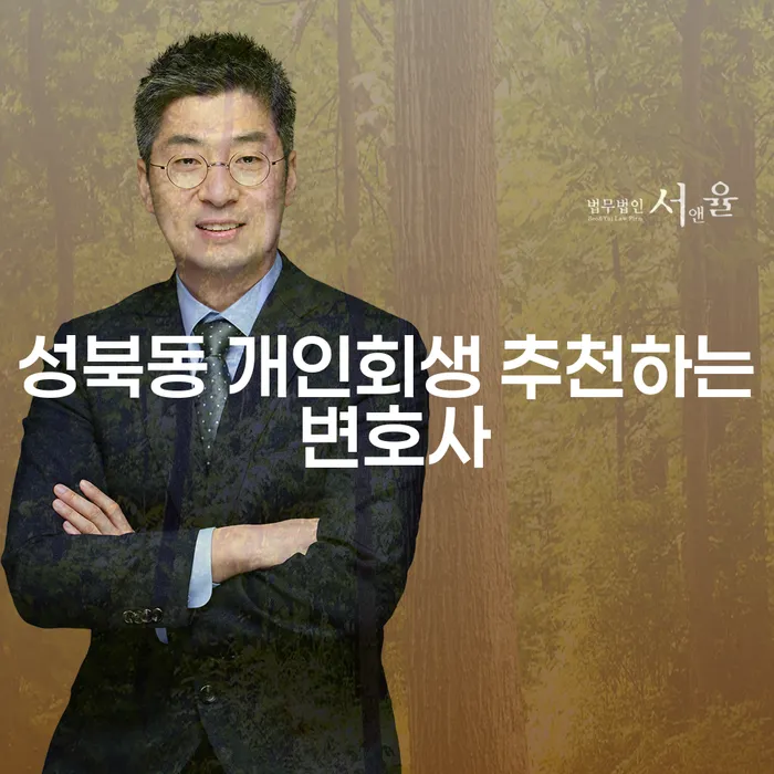 성북동 개인회생 추천하는 변호사