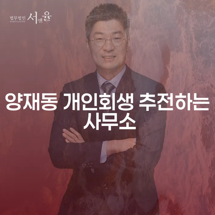 양재동 개인회생 추전하는 사무소