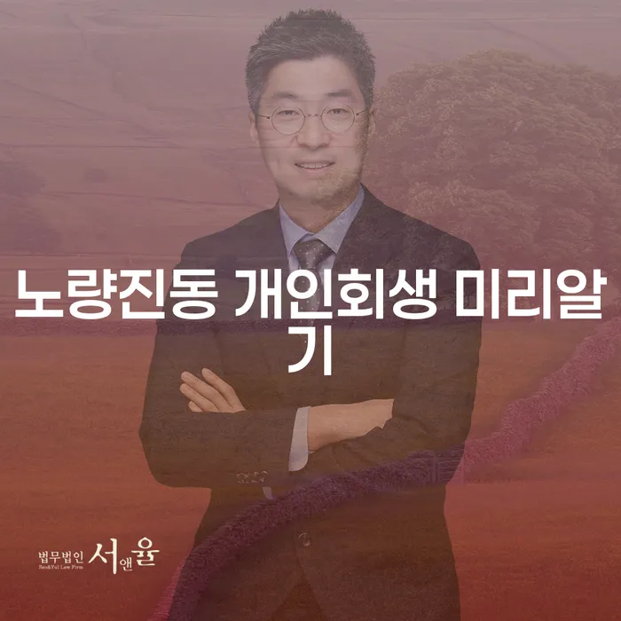 노량진동 개인회생 미리알기