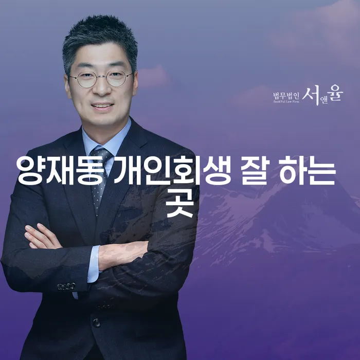 양재동 개인회생 잘 하는 곳