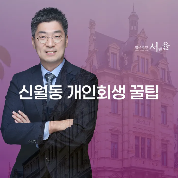 신월동 개인회생 꿀팁