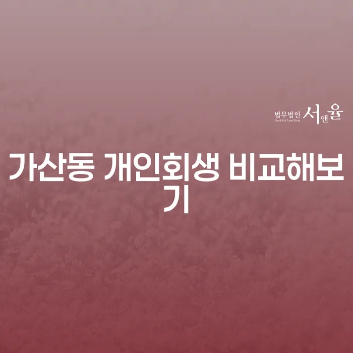 가산동 개인회생 비교해보기