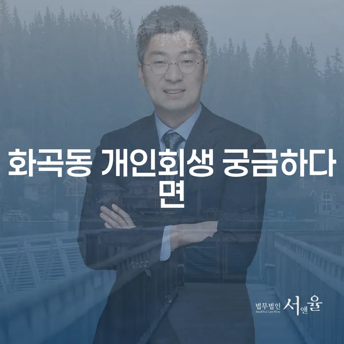 화곡동 개인회생 궁금하다면
