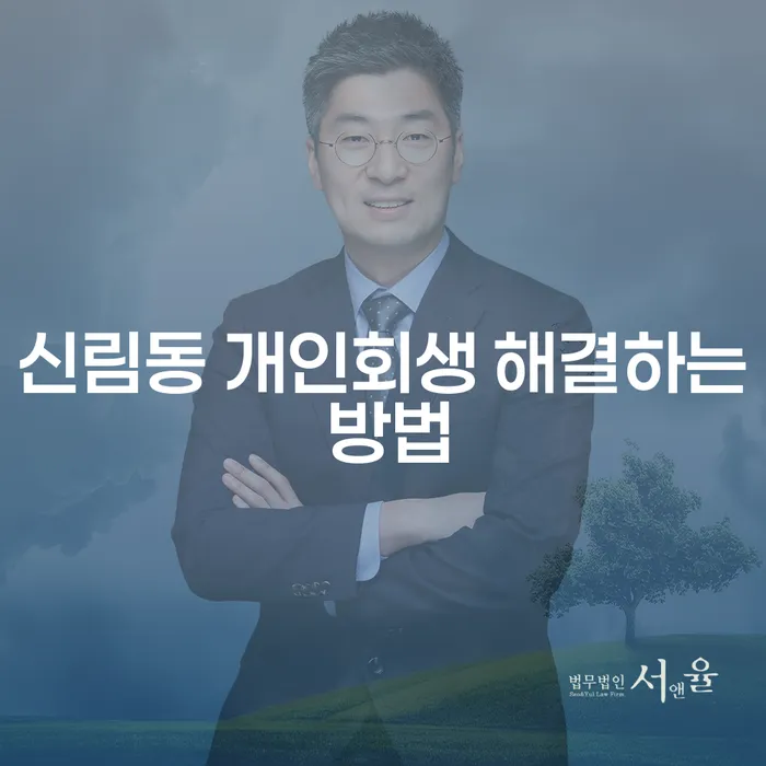신림동 개인회생 해결하는 방법